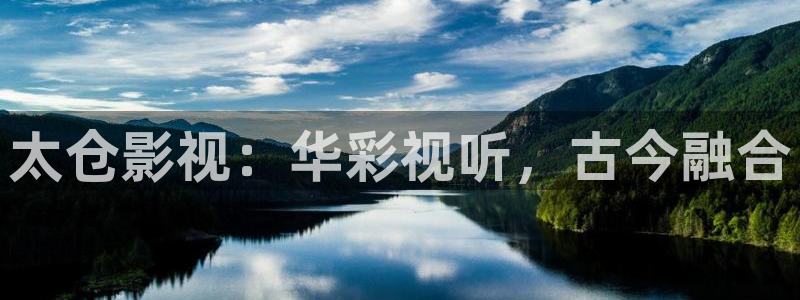 久久电影院免费在线播放：太仓影视：华彩视听，古今融合