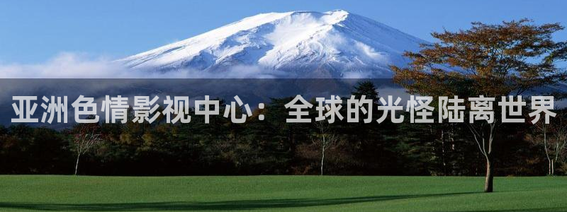 97久久精品国产成人影院：亚洲色情影视中心：全球的光怪陆离世界