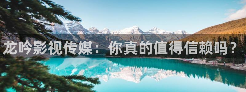 日本久久电影院：龙吟影视传媒：你真的值得信赖吗？