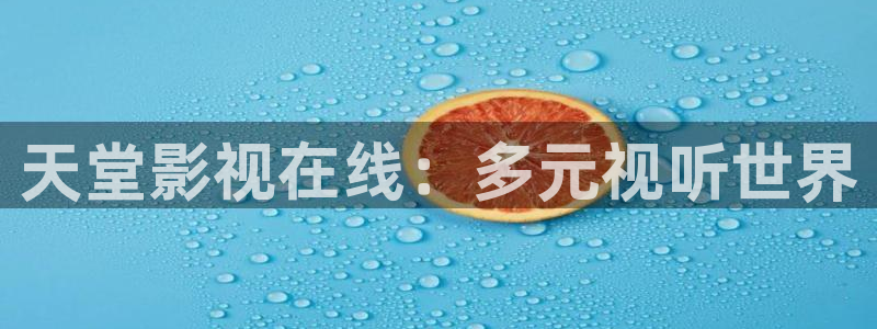 国产精品久久久久影院色：天堂影视在线：多元视听世界