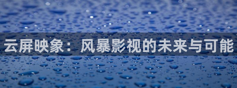国产一区二区三区免费大片久久：云屏映象：风暴影视的未来与可能